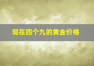 现在四个九的黄金价格