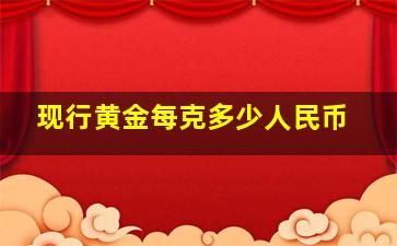 现行黄金每克多少人民币