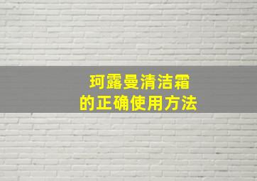 珂露曼清洁霜的正确使用方法