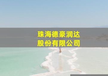 珠海德豪润达股份有限公司