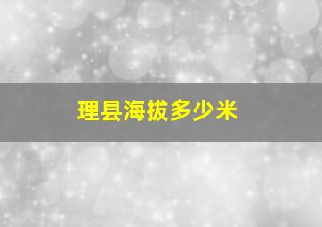 理县海拔多少米