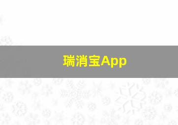 瑞消宝App