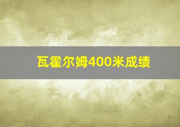 瓦霍尔姆400米成绩