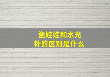 瓷娃娃和水光针的区别是什么