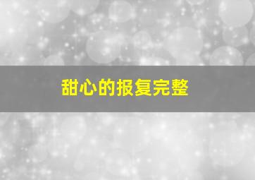 甜心的报复完整