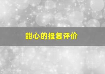 甜心的报复评价