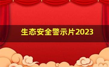 生态安全警示片2023