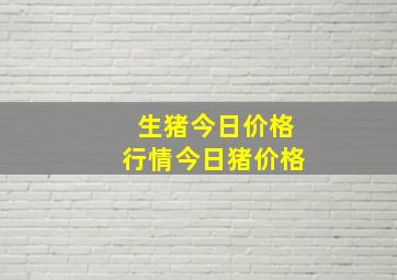 生猪今日价格行情今日猪价格