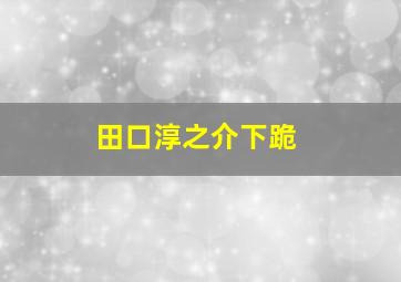 田口淳之介下跪