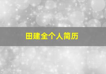 田建全个人简历