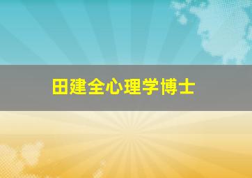 田建全心理学博士