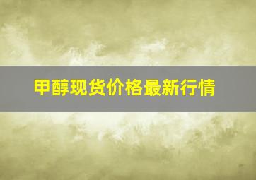 甲醇现货价格最新行情