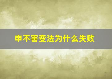 申不害变法为什么失败