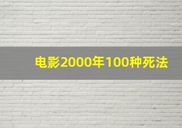 电影2000年100种死法