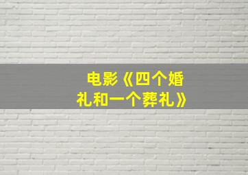 电影《四个婚礼和一个葬礼》