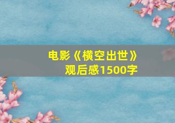 电影《横空出世》观后感1500字