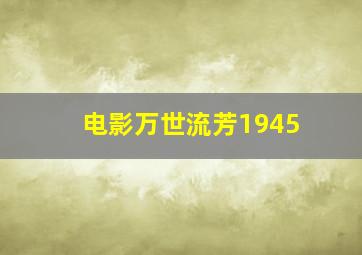 电影万世流芳1945