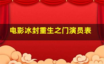 电影冰封重生之门演员表