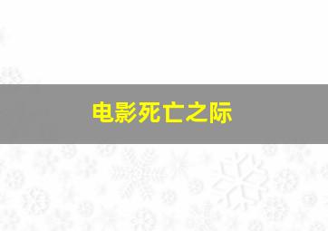 电影死亡之际