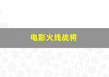 电影火线战将