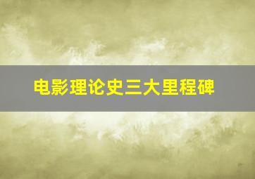 电影理论史三大里程碑