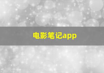 电影笔记app