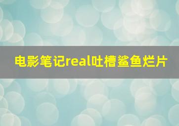 电影笔记real吐槽鲨鱼烂片