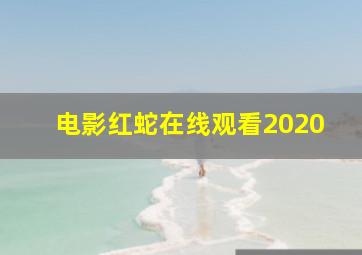 电影红蛇在线观看2020