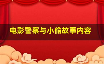 电影警察与小偷故事内容