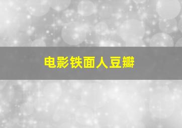 电影铁面人豆瓣