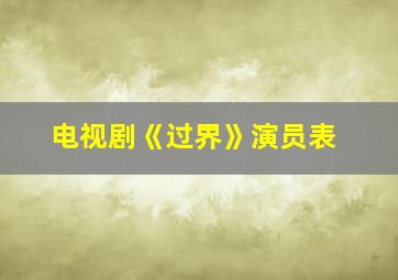 电视剧《过界》演员表