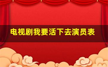 电视剧我要活下去演员表