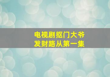 电视剧抠门大爷发财路从第一集