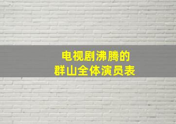 电视剧沸腾的群山全体演员表