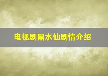 电视剧黑水仙剧情介绍