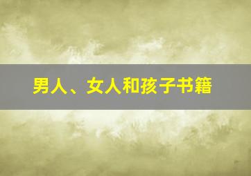 男人、女人和孩子书籍