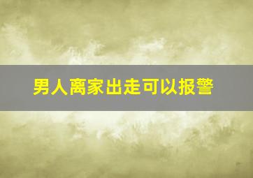 男人离家出走可以报警