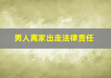 男人离家出走法律责任