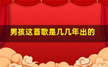 男孩这首歌是几几年出的