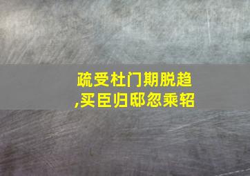 疏受杜门期脱趋,买臣归邸忽乘轺