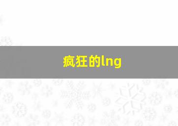 疯狂的lng