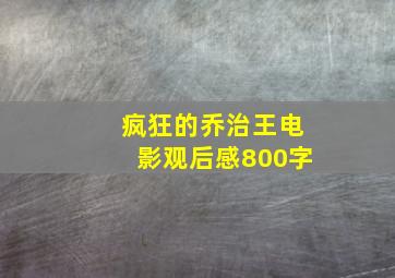 疯狂的乔治王电影观后感800字