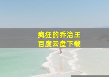 疯狂的乔治王百度云盘下载