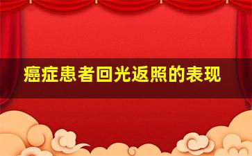 癌症患者回光返照的表现