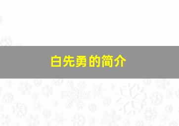 白先勇的简介