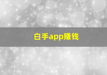 白手app赚钱