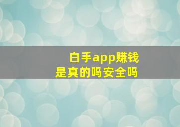 白手app赚钱是真的吗安全吗