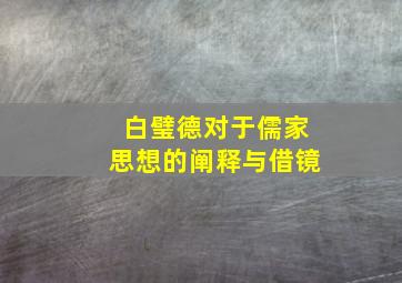 白璧德对于儒家思想的阐释与借镜