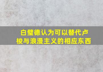 白璧德认为可以替代卢梭与浪漫主义的相应东西