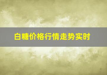 白糖价格行情走势实时